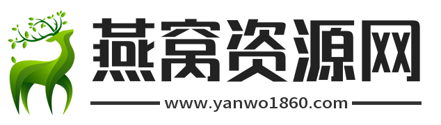 燕窝资源网-免费精选资源分享