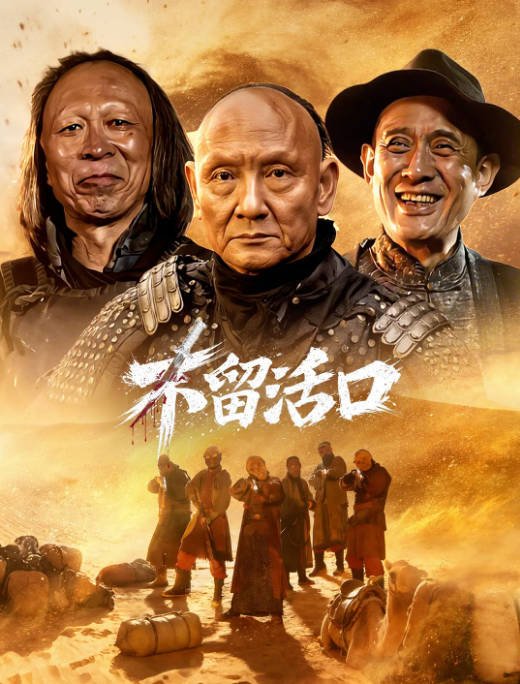 [夸克网盘]国内电影《不留活口》（2026）剧情 / 喜剧 / 犯罪-燕窝网盘资源下载网