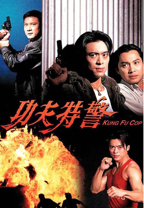 [夸克网盘]香港电影《功夫特警》（1995）动作-燕窝网盘资源下载网