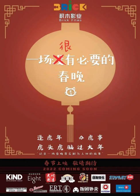 [夸克网盘]加拿大电影《一场很（没）有必要的春晚》（2022）喜剧 豆瓣7.7-燕窝网盘资源下载网